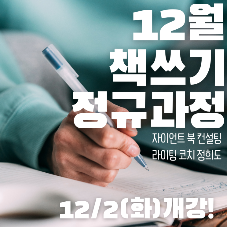  평생 글쓰기 동반자를 만들 수 있는 절호의 기회!! <12월 책쓰기 정규 수업>