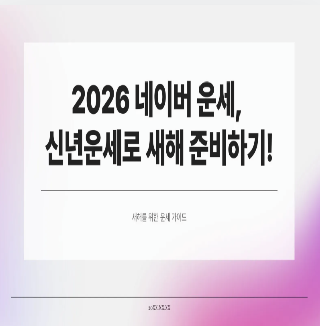  2026 네이버 운세, 신년운세로 새해 준비하기!