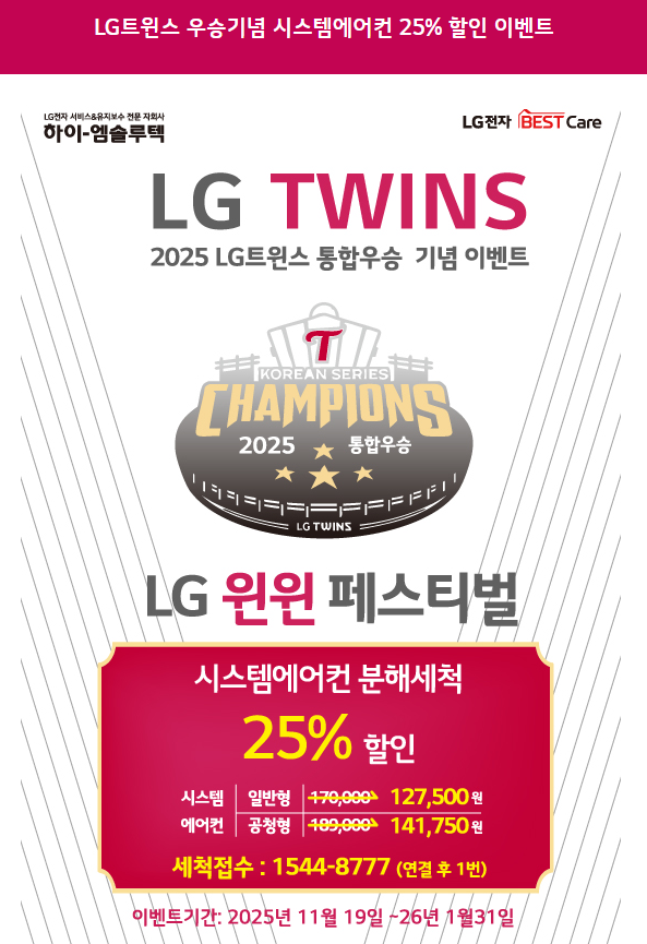  LG 시스템에어컨 청소 25% 할인 이벤트 신청 한눈에 보기