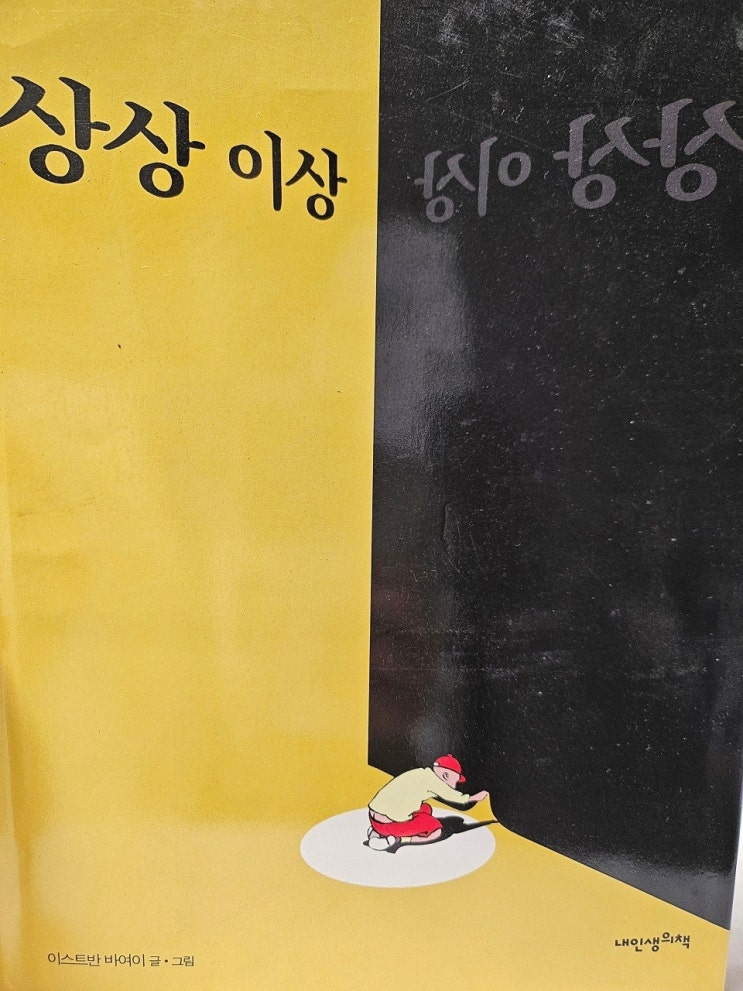  < 상상 이상_이스트반 바여이 >- 생각하는 어린이