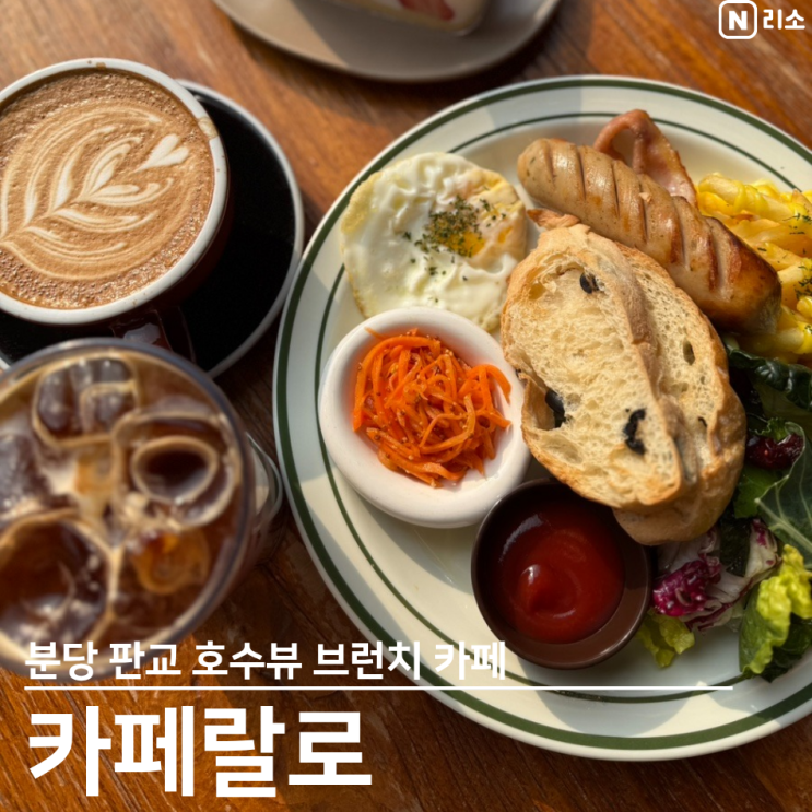  판교브런치카페 카페랄로 딸기케이크 분당 운중저수지 호수뷰
