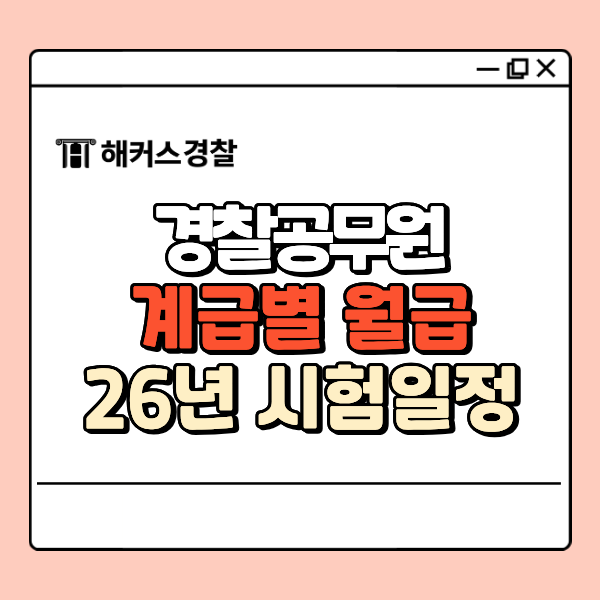  경찰관 연봉, 월급은 얼마일까? 계급별 정리