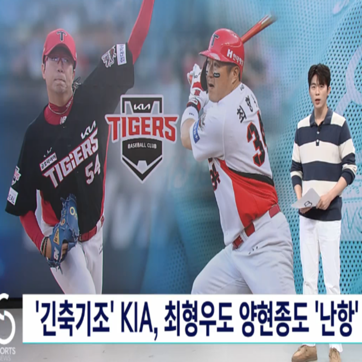 지난해 챔피언 기아타이거즈!! 아무리 긴축기조라도 양현종-최형우를 못 잡으면 말이 안되는데..조상우도 아직 무소식!! 박찬호-한승택에 이어 추가 이탈도 가능할 듯!!