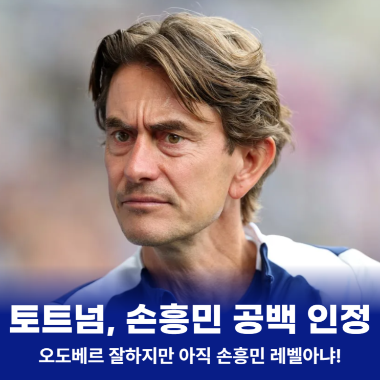 <b>손흥민 공백</b> 인정한 토마스... "오도베르 잘하지만 아직 손흥민... 