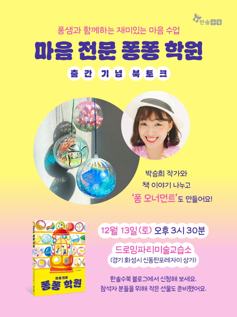 영상 보기 《마음 전문 퐁퐁 학원》 박승희 작가 북토크