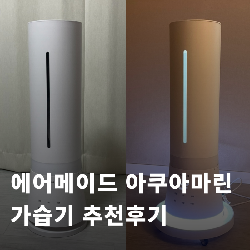 에어메이드 가습기 내돈내산 2주 사용후기와 어플 조작 방법까지 알아보기