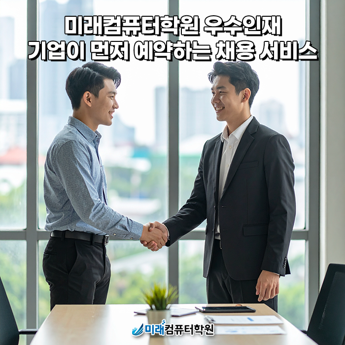  부산 미래컴퓨터학원 우수인재 채용 예약지원 l 기업이 먼저 선택하는 실무형 인재 연결 서비스