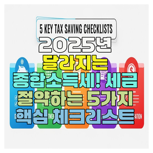 2025년 달라지는 종합소득세! 세금 절약하는 5가지 핵심 체크리스트