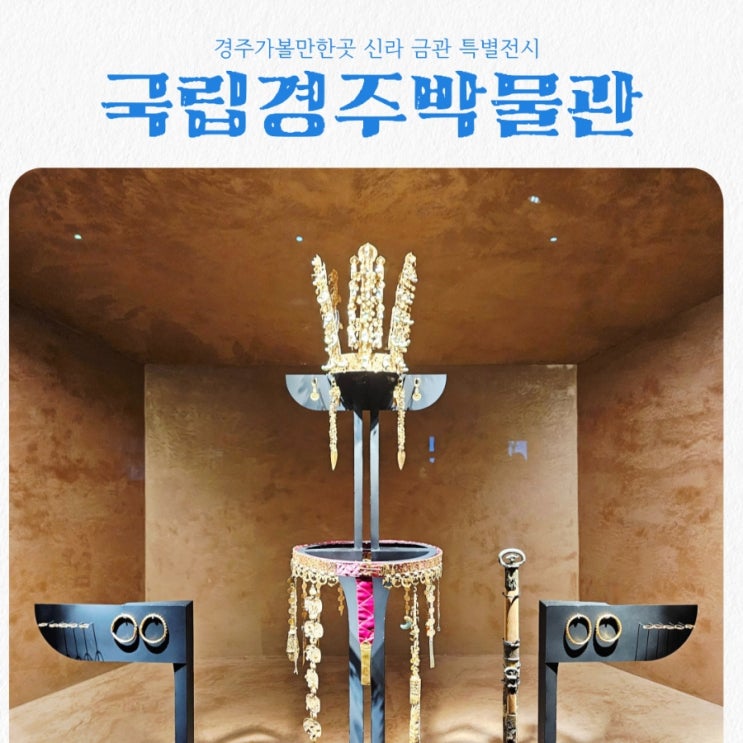  경주가볼만한곳 국립경주박물관 feat 신라 금관 특별전시