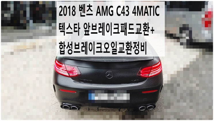  2018 벤츠 AMG C43 4MATIC 텍스타 앞브레이크패드교환+합성브레이크오일교환정비 , 부천벤츠BMW수입차정비전문점 부영수퍼카