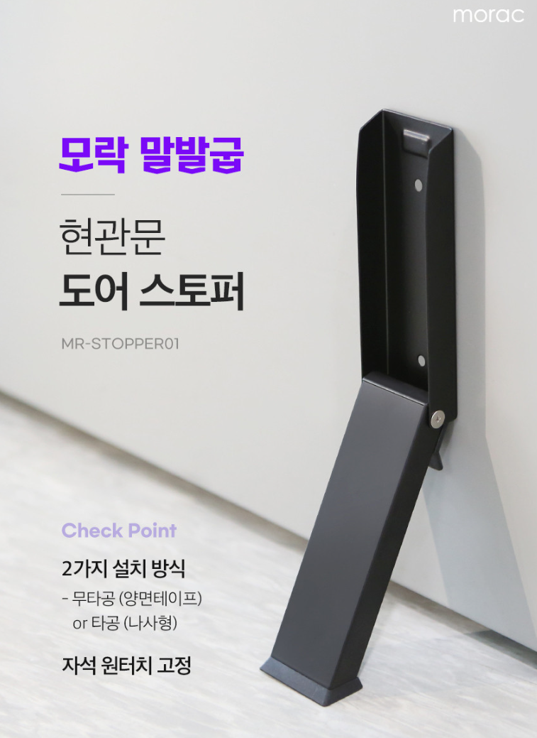 모락 말발굽 무타공 도어스토퍼｜현관문 고정의 완벽한 해답