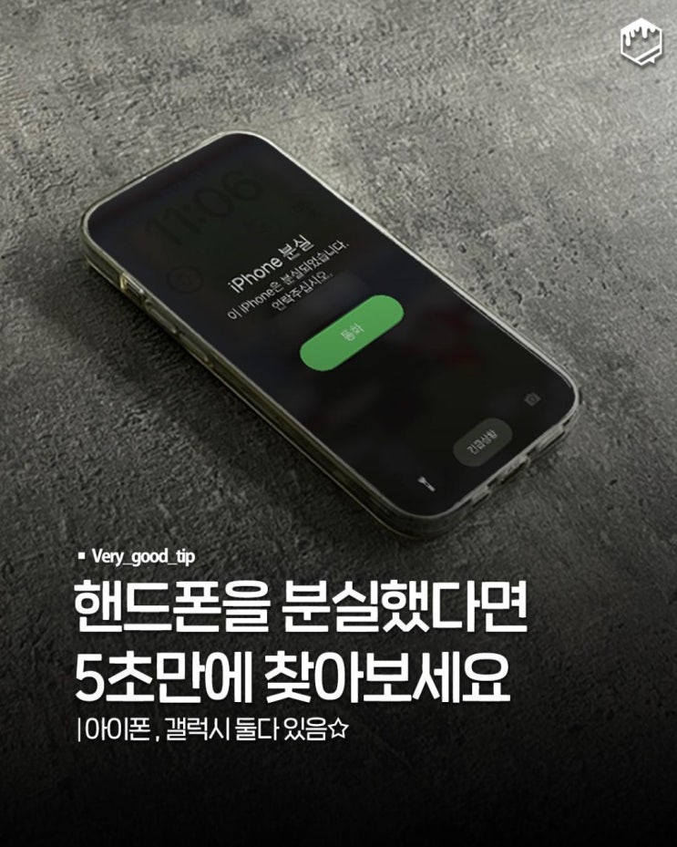  핸드폰을 잃어버렸을 때 빠르게 찾는 방법