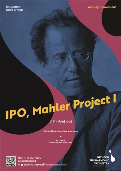 말러의 마지막 교향곡에서 시작되는 인천시향의 새로운 도전