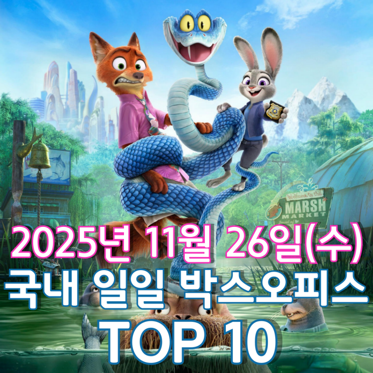  [국내 박스오피스] 일일 TOP 10 - 2025년 11월 26일(수)