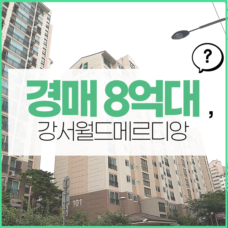  강서구아파트경매 강서월드메르디앙 입지 최고?