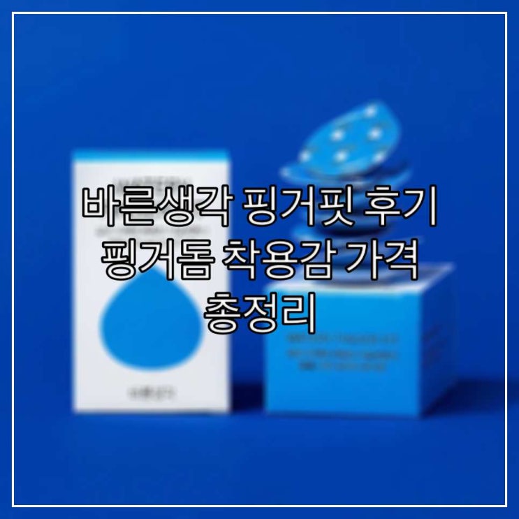  바른생각 핑거핏 후기 - 핑거돔 사용법 가격 총정리