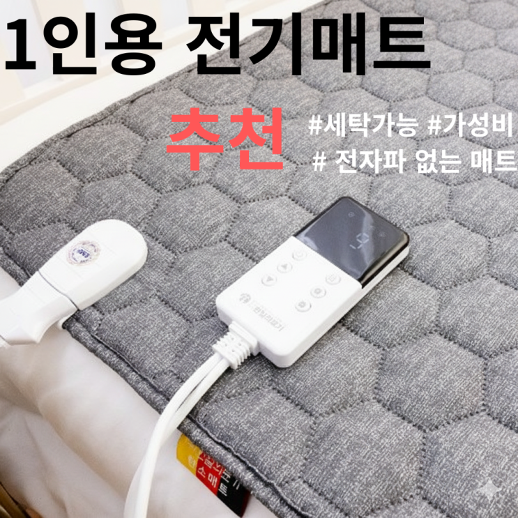 1인용 가성비 전기 매트 장판 온열 탄소 세탁 가능 전자파 없는 매트 추천!!