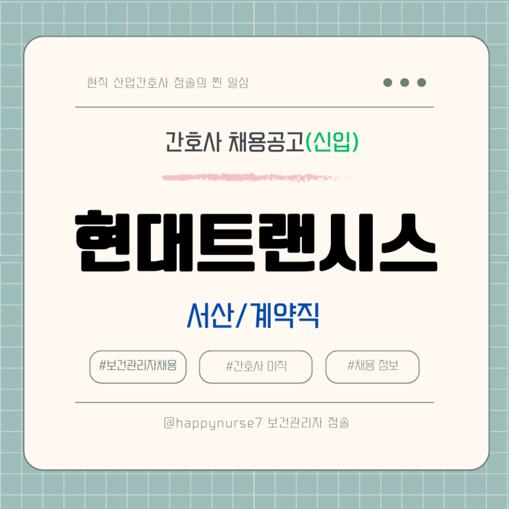 [아르바이트,신입] 현대트랜시스 산업간호사 채용(충남 서산시 근무)