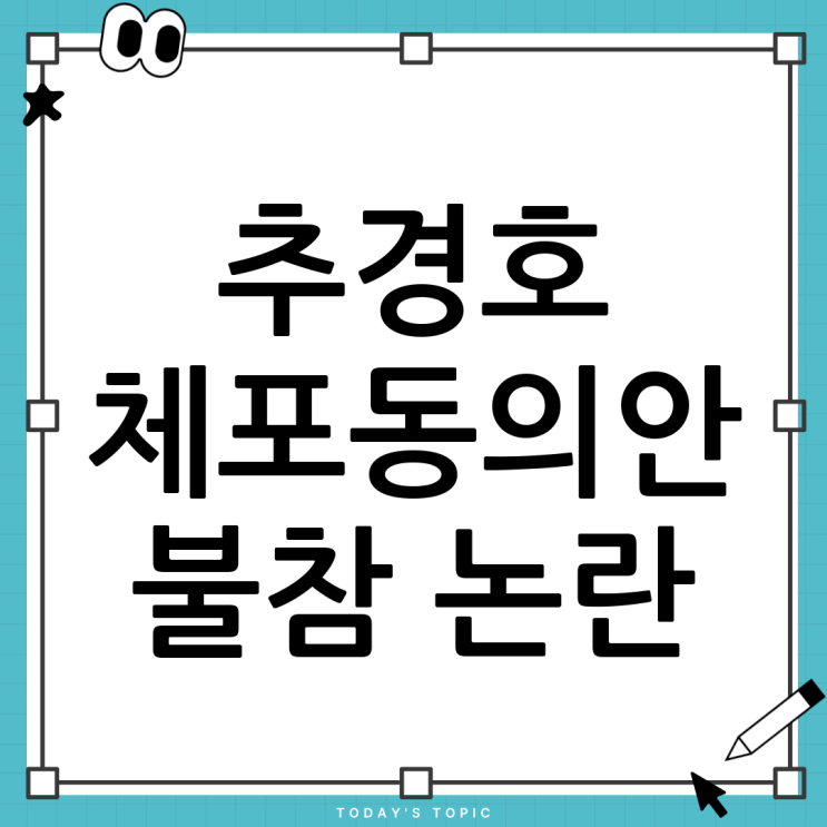 <b>추경호 체포동의안</b> 불참 논란: 여야 갈등 심화?