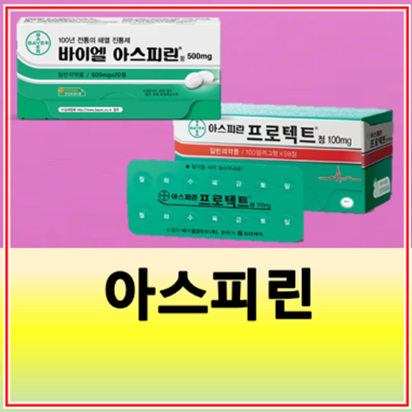 아스피린 종류 효능 부작용 약 복용법 약국 가격