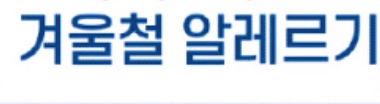  건조한 겨울, 알레르기 주의보! 겨울 알레르기 질환별 증상과 치료법