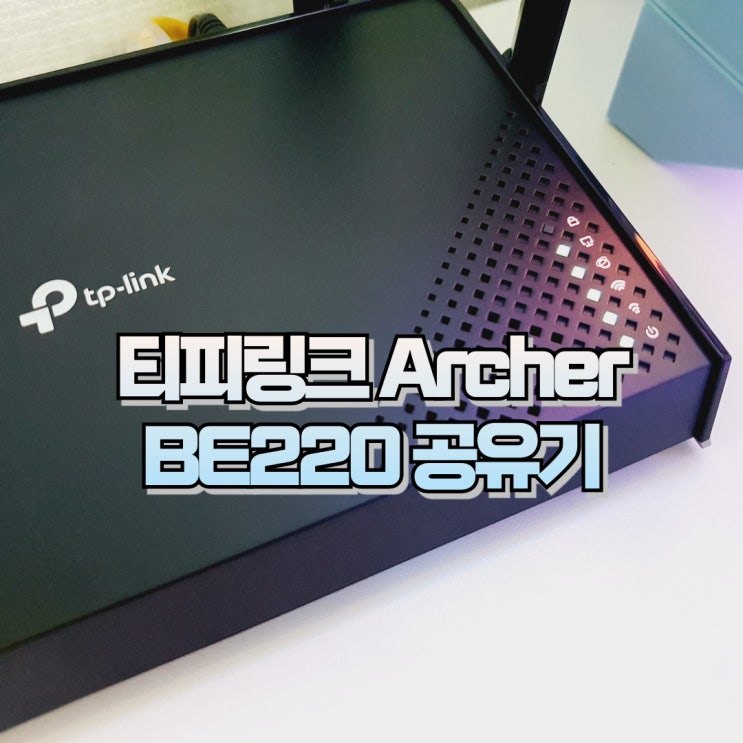  티피링크 와이파이7공유기 Archer BE220 설치 연결 설정이 쉬운 무선공유기