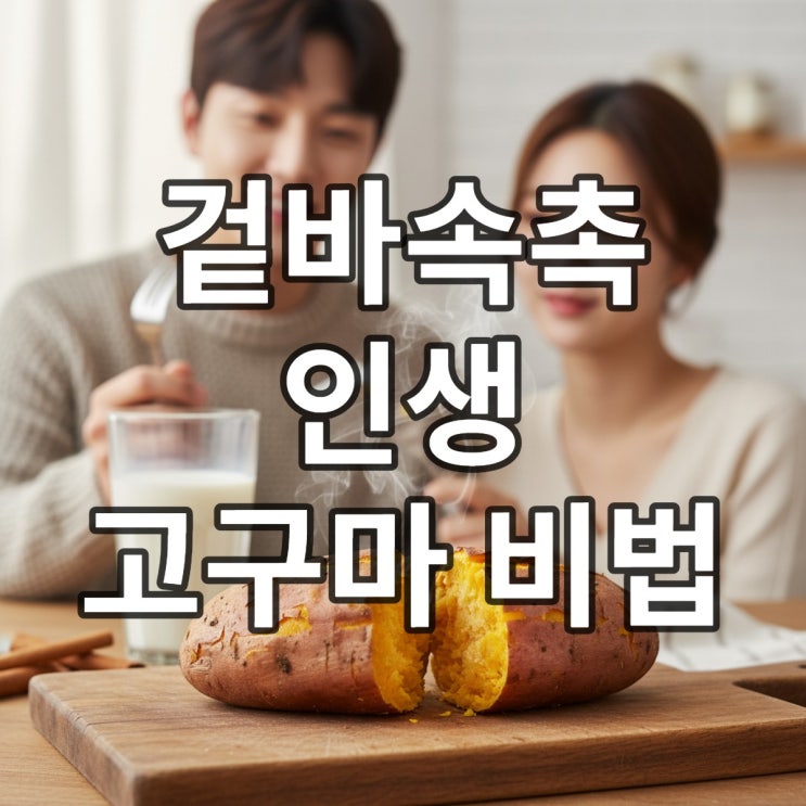  고구마 에어프라이어 온도 시간: 겉바속촉 끝판왕 레시피 공개