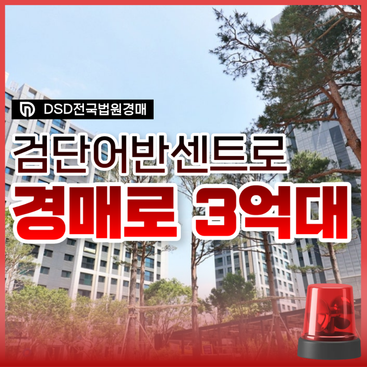  검단어반센트로 청약 끝, 경매로 분양가 매매 가능?
