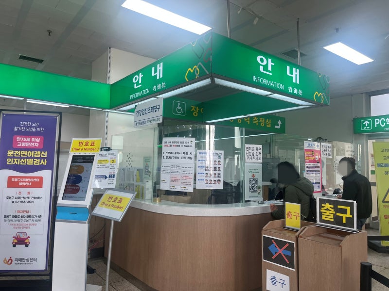도봉 운전면허시험장 1종 운전면허증 갱신 방법 적성검사