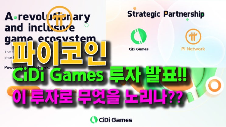  파이 벤쳐스 CiDi Games 투자 발표!! 파이는 이 투자로 무엇을 노리나??