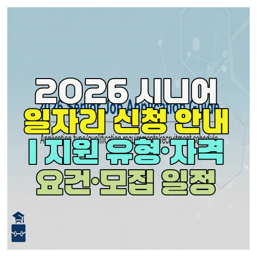  2026 시니어 일자리 신청 안내 | 지원 유형·자격 요건·모집 일정