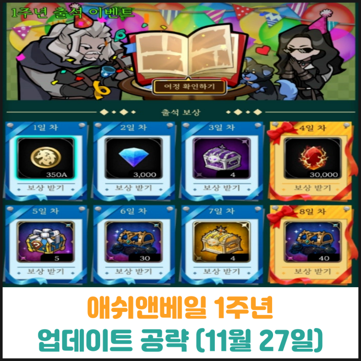  애쉬앤베일 1주년 업데이트 공략 (11월 27일)