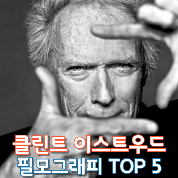  클린트 이스트우드 필모그래피 TOP 5