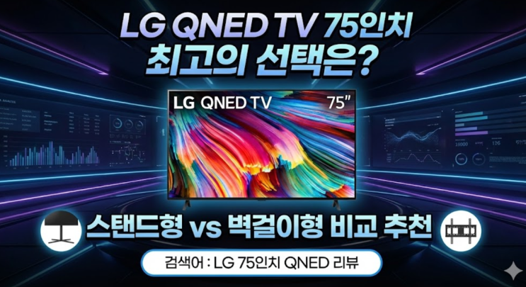  LG QNED TV 75인치 스탠드형 벽걸이형 추천