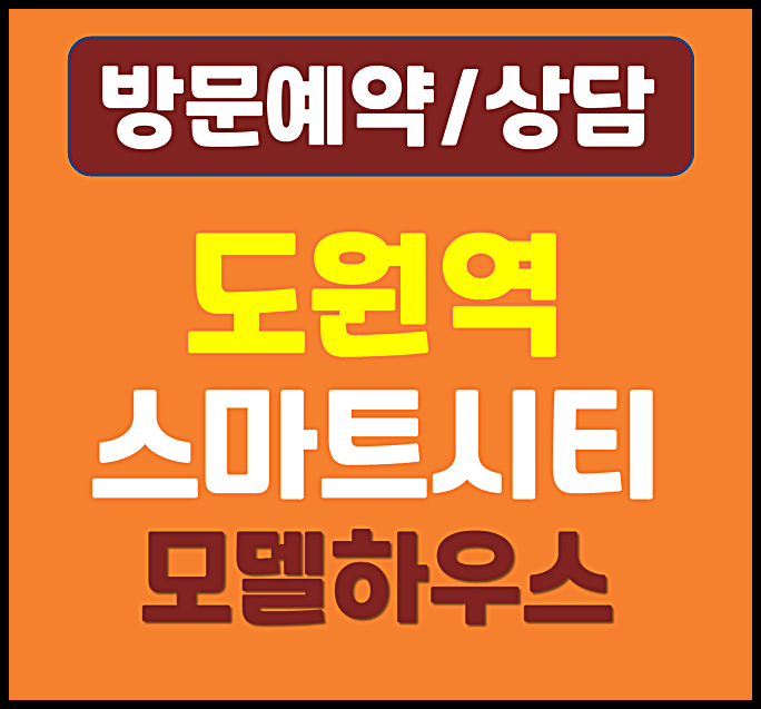  도원역 스마트시티 모델하우스 인천 숭의동 아파트