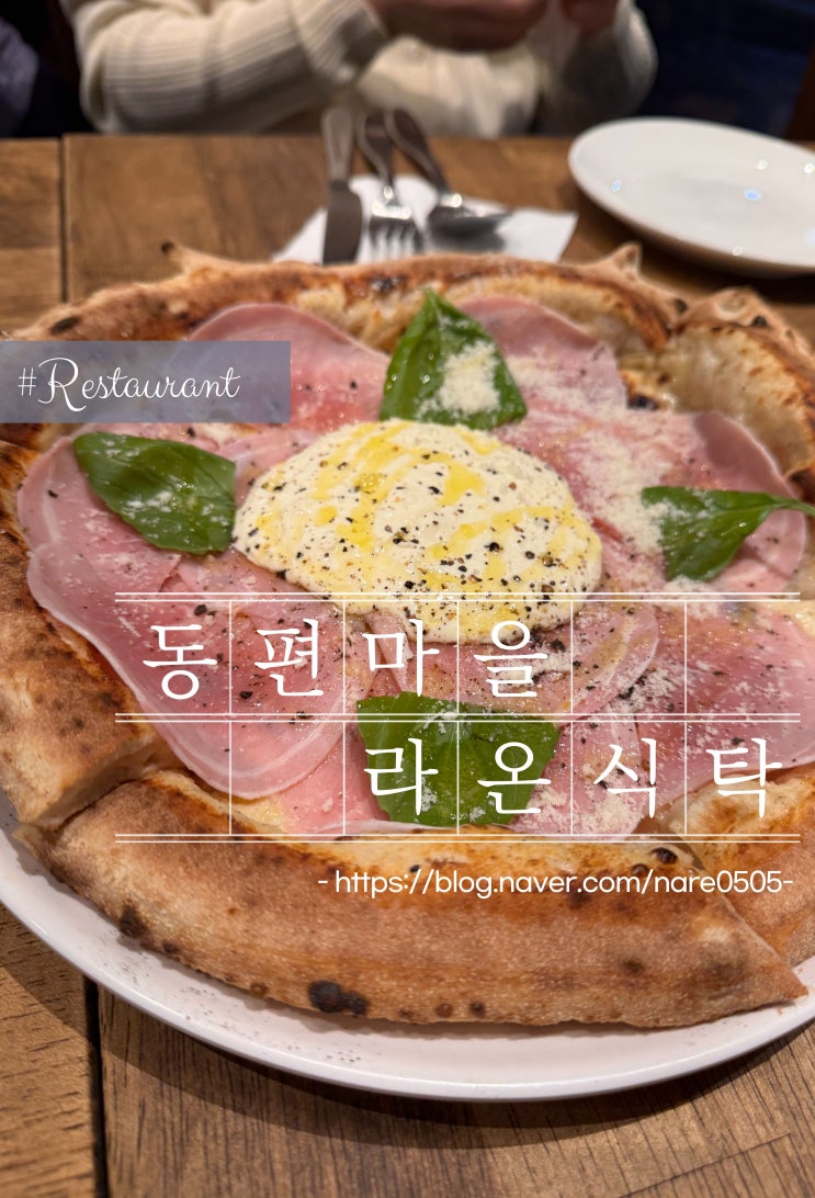  안양 화덕피자 맛집 동편마을 라온식탁