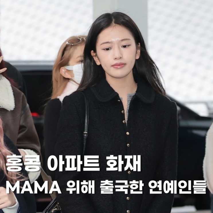 <b>홍콩 화재</b>에 숙연했던 아이브 올데프 <b>스트레이키즈</b> 공항 출국... 