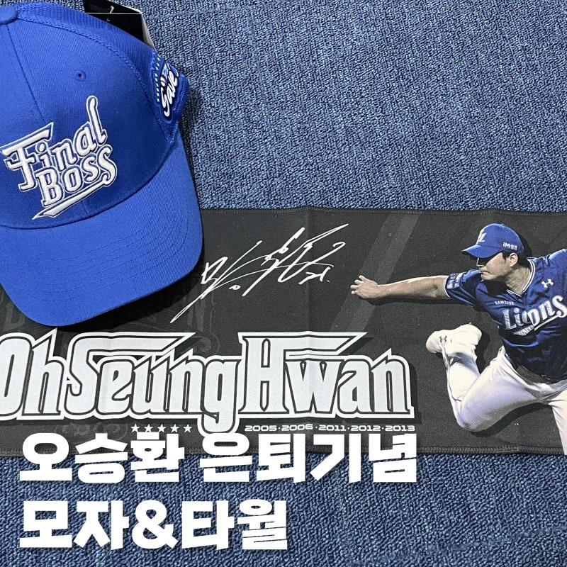 오승환 은퇴기념 모자, 타월 구매후기