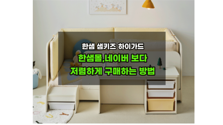  한샘샘키즈하이가드 데이베드침대 온라인보다 더 저렴하게 구매하는 방법