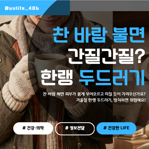 찬 바람 불면 온몸이 간질간질? '한랭 두드러기' 치료법 & 얼음 자가진단 꿀팁