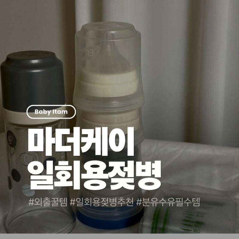 [육아] 엄마의 외출을 가볍게 만들어주는 마더케이 일회용 젖병 솔직 후기 + 호환 젖꼭지 정....