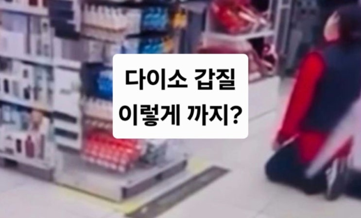 다이소 매장에서 믿기지 않는 갑질/무릎까지?
