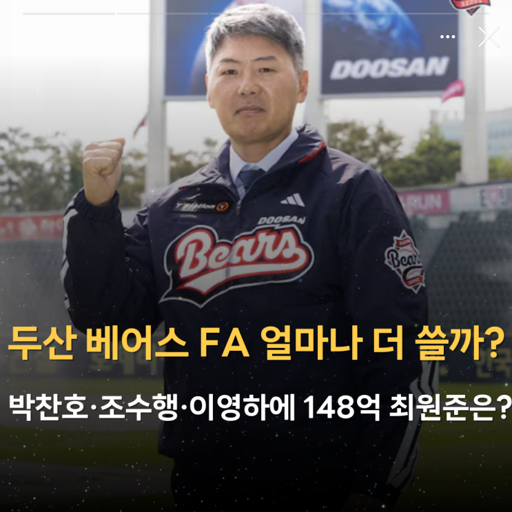 <b>두산</b> 베어스 <b>FA</b> 얼마나 더... 조수행·이영하에 148억 <b>최원준</b>은?