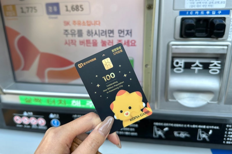화성 지역화폐 사용 가능한 주유소를 찾았다! SK 삼우셀프주유소