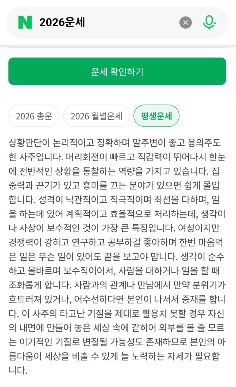 2026신년운세 토정비결 모음(네이버, 점신, 신한=농협=삼성 모니모, 다음 daum)