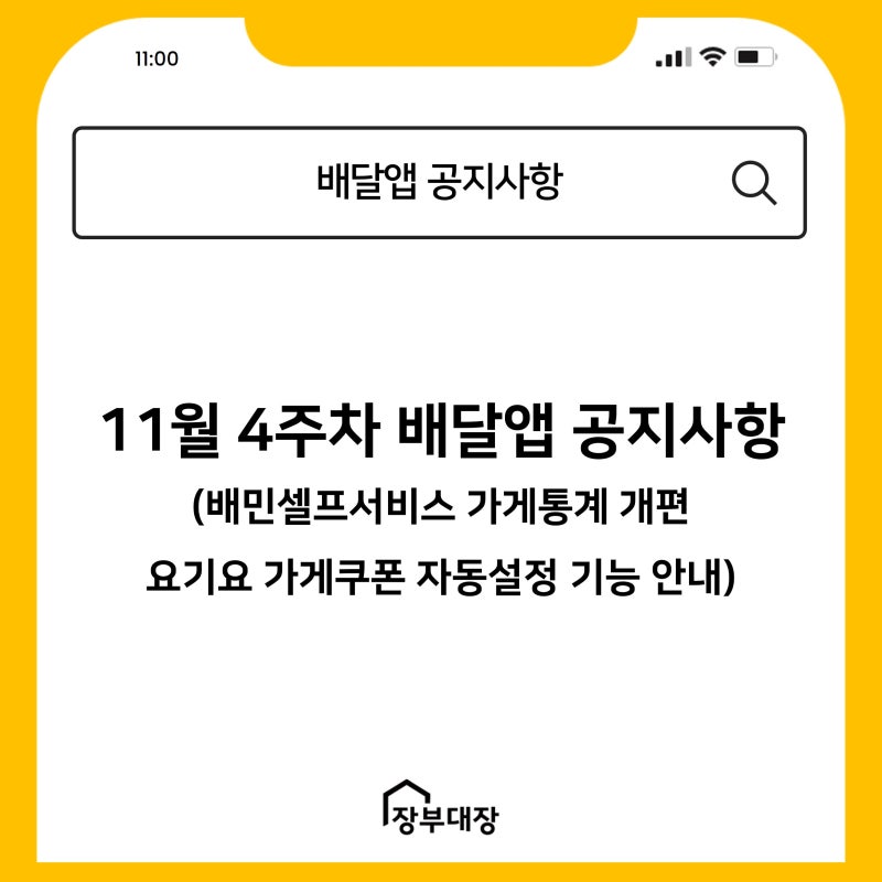 배달앱 4사 공지사항(배민셀프서비스 가게통계 개편 /요기요 가게쿠폰 자동설정 기능 추가 ....