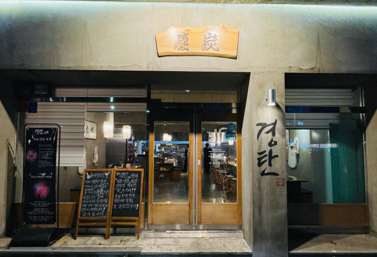  경탄 대전탄방점 | 빙온숙성으로 풍미와 감칠맛을 극대화한 한돈 숯불구이 맛집