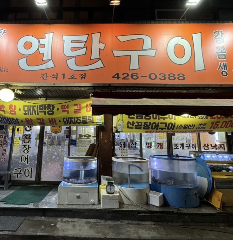 19공탄 연탄구이 간석1호점 사진 1