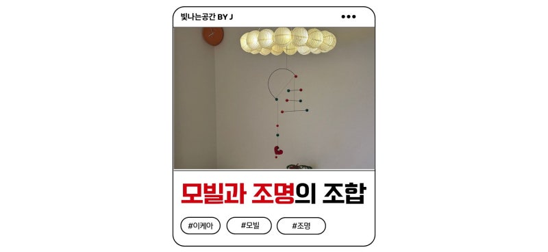 모빌 하나로 완성하는 크리스마스 장식 인테리어 소품 연출법(feat 이케아 조명)