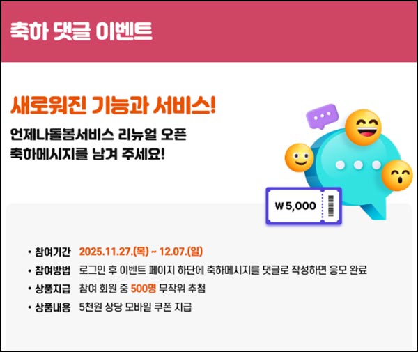  경기 언제나돌봄 댓글이벤트(기프티콘 5천원 500명)추첨~12.07